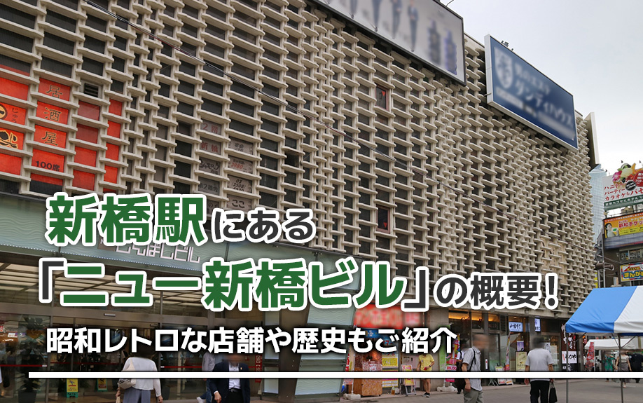 新橋駅にある「ニュー新橋ビル」の概要!昭和レトロな店舗や歴史もご紹介