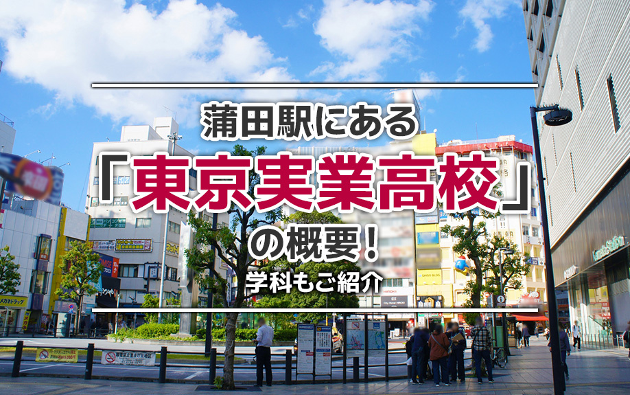 蒲田駅にある「東京実業高校」の概要!学科もご紹介