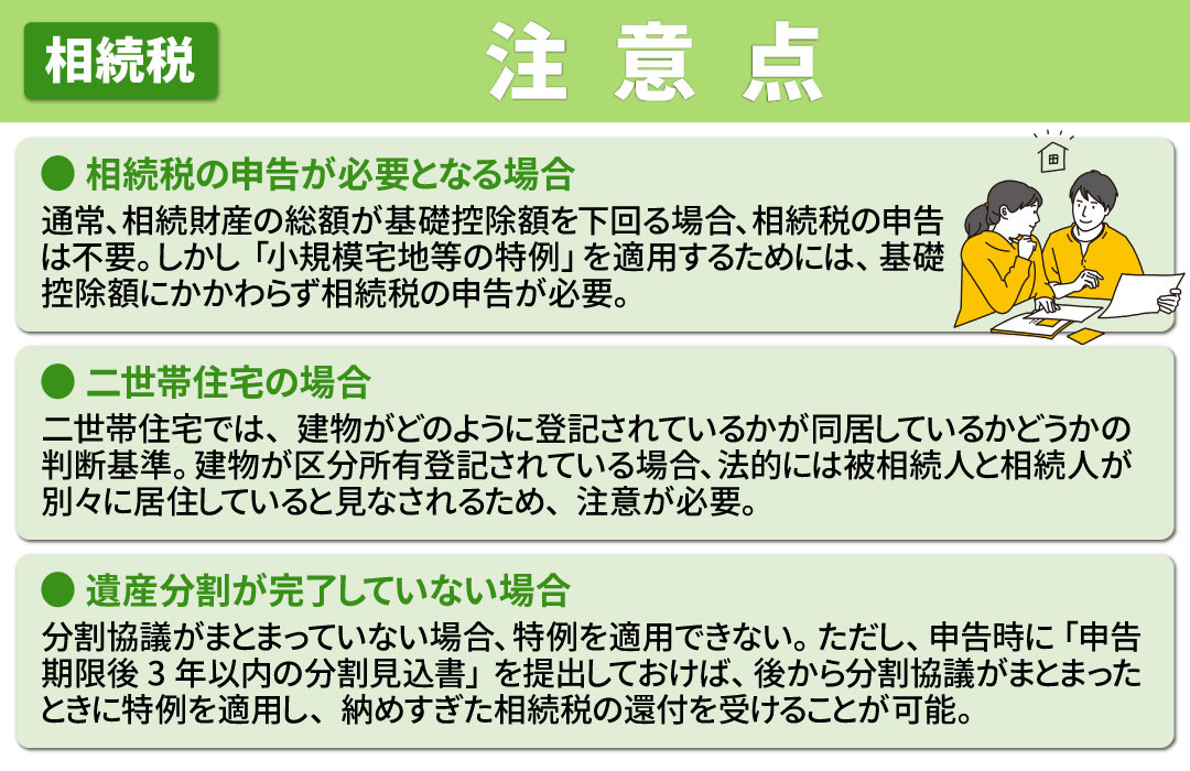 相続税対策として「小規模宅地等の特例」を利用する際の注意点