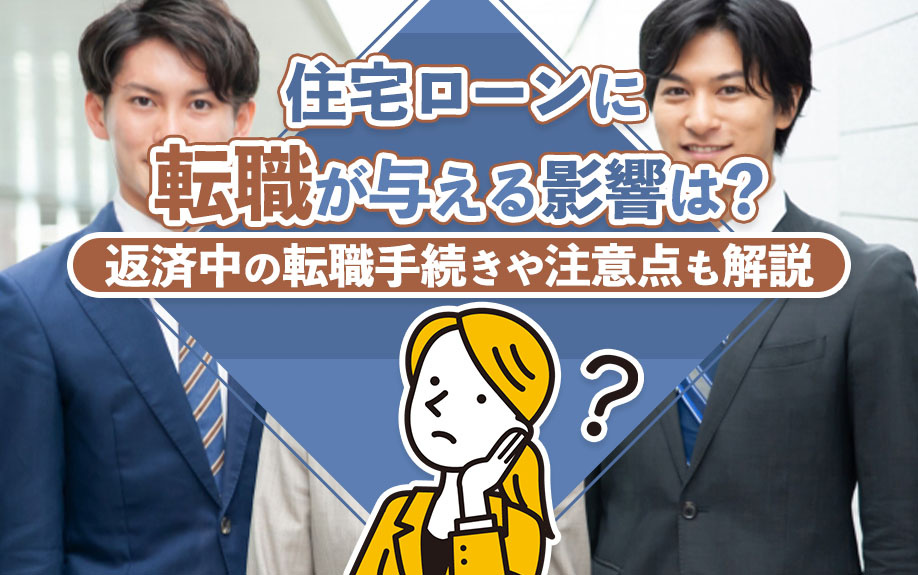 住宅ローンに転職が与える影響は?返済中の転職手続きや注意点も解説