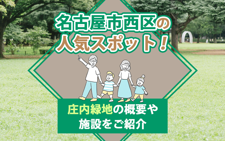 名古屋市西区の人気スポット!庄内緑地の概要や施設をご紹介