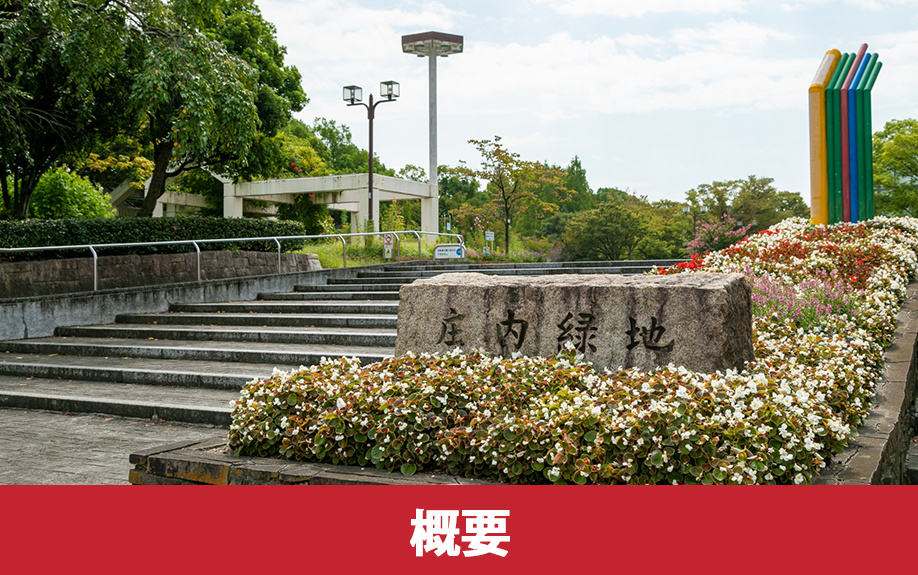 広域拠点の公園!名古屋市西区にある庄内緑地の概要