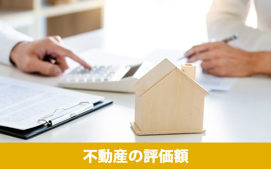 不動産の評価額の決まり方について