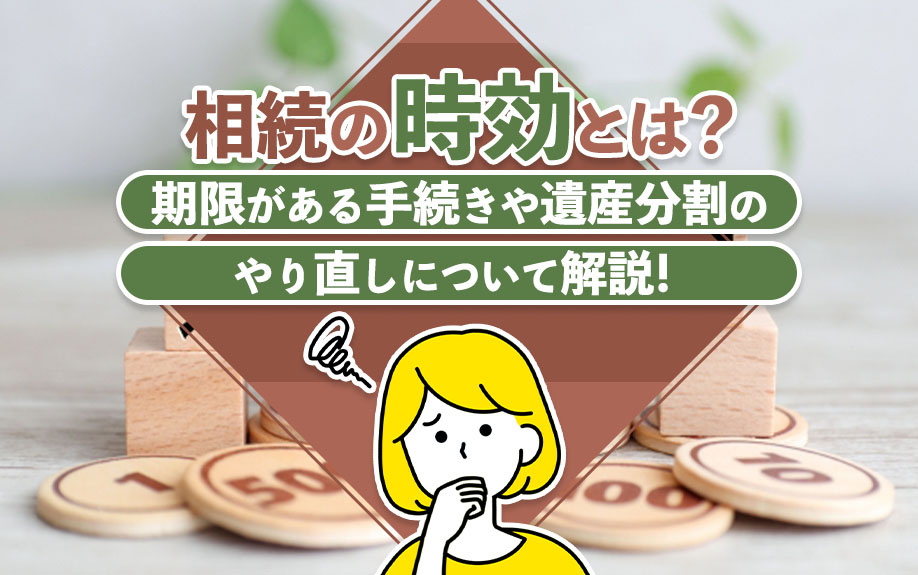 相続の時効とは?期限がある手続きや遺産分割のやり直しについて解説!