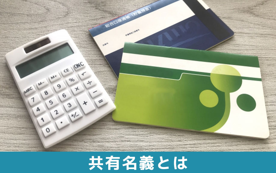 共有名義による不動産の相続とは