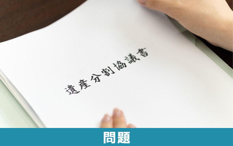 不動産を共有名義で相続すると発生しやすい問題