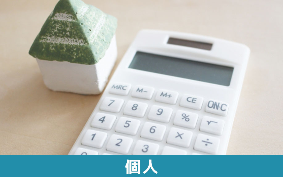 相続後は不動産買取と個人への売却のどちらが良いのか