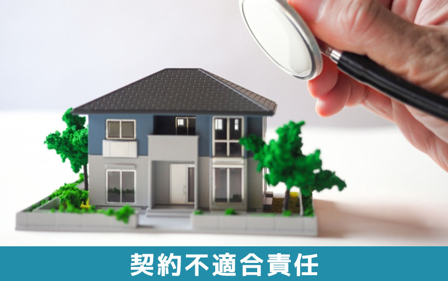 契約不適合責任とは?相続後の不動産買取で押さえたいポイント