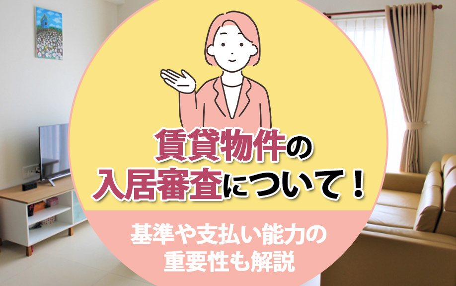 賃貸物件の入居審査について!基準や支払い能力の重要性も解説