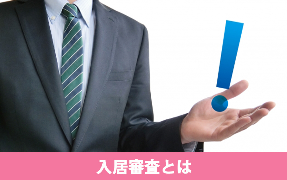 賃貸借契約時に行われる入居審査とは