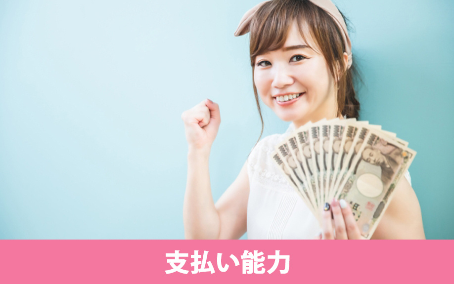 賃貸物件の入居審査で重要な支払い能力
