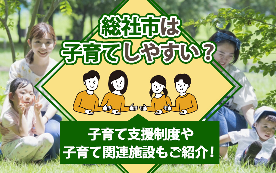 総社市は子育てしやすい?子育て支援制度や子育て関連施設もご紹介!