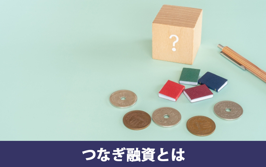 つなぎ融資とは何か