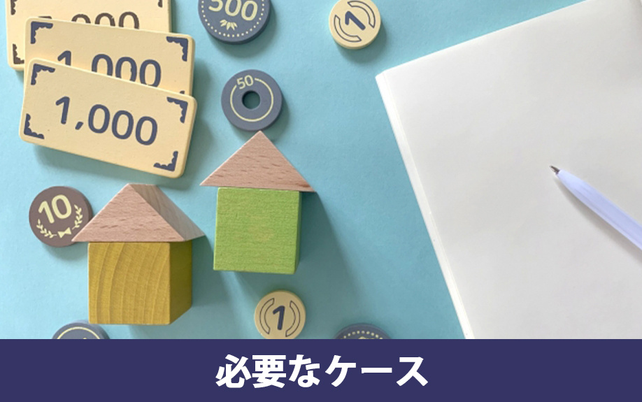 つなぎ融資が必要なケースについて