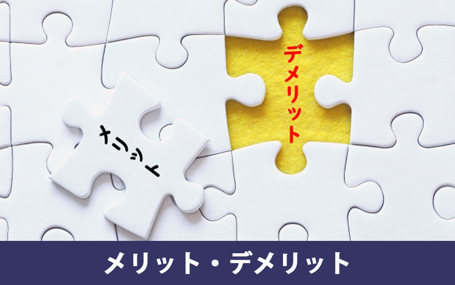 つなぎ融資のメリット・デメリットについて