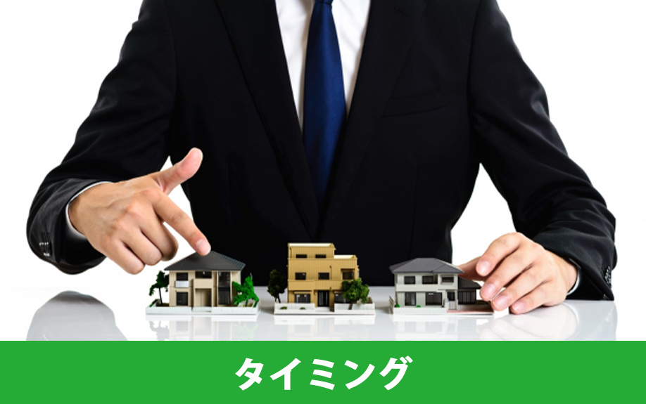 転勤族が一戸建てを購入するタイミングについて