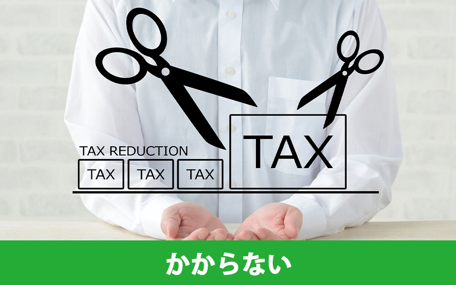財産分与で取得した不動産に税金はかからないのか