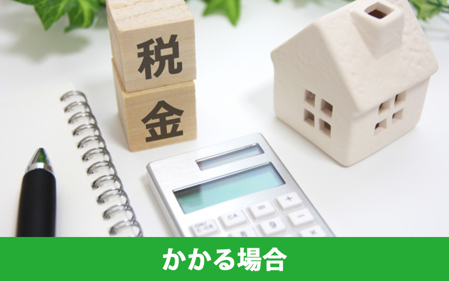 財産分与の場合でも税金がかかる場合について