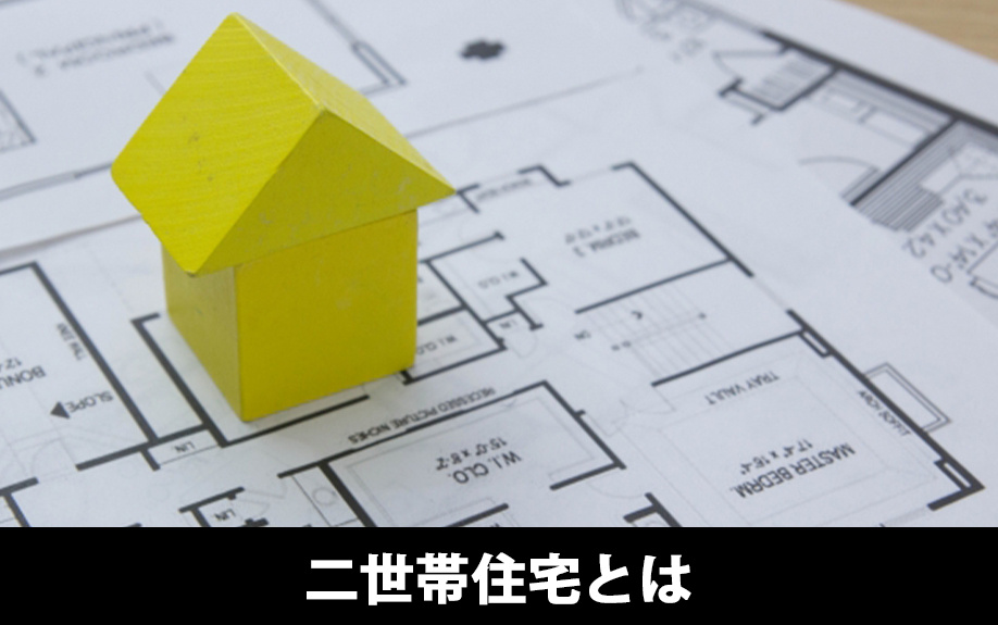 二世帯住宅とはどんな物件なのか