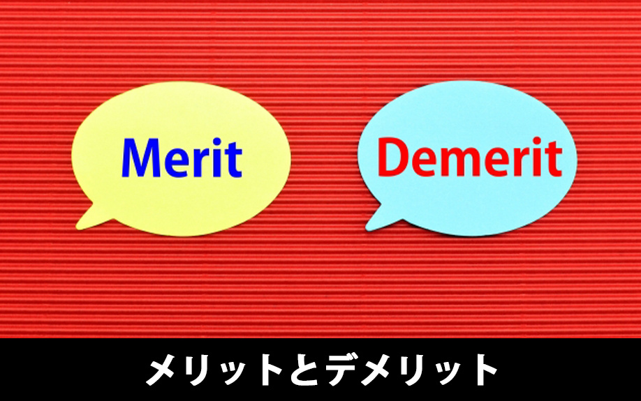 二世帯住宅のメリットとデメリットについて