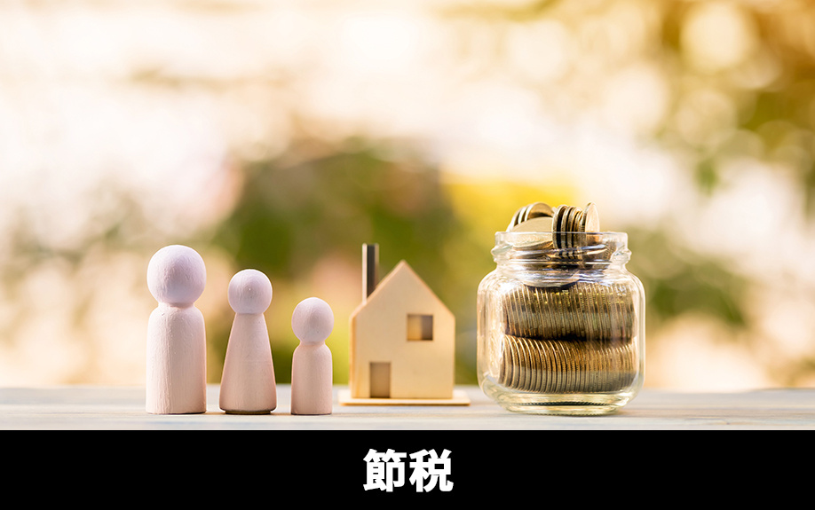 二世帯住宅の節税効果について