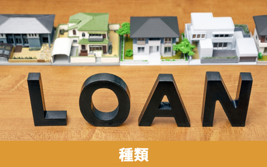 不動産購入で利用可能な住宅ローンの種類