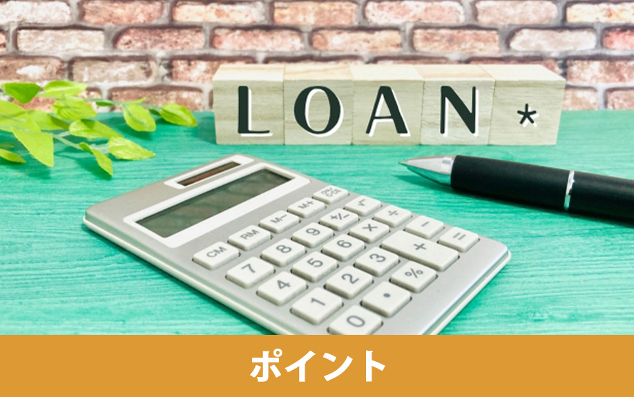 不動産の購入時に利用する住宅ローンを選ぶポイント