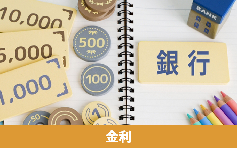 不動産の購入時に利用する住宅ローンの金利プラン