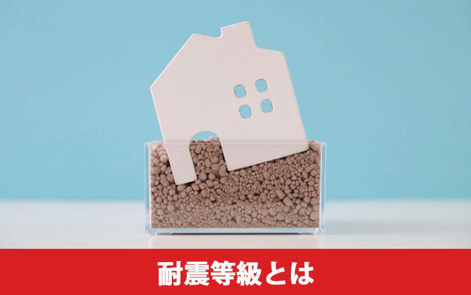 耐震等級とは