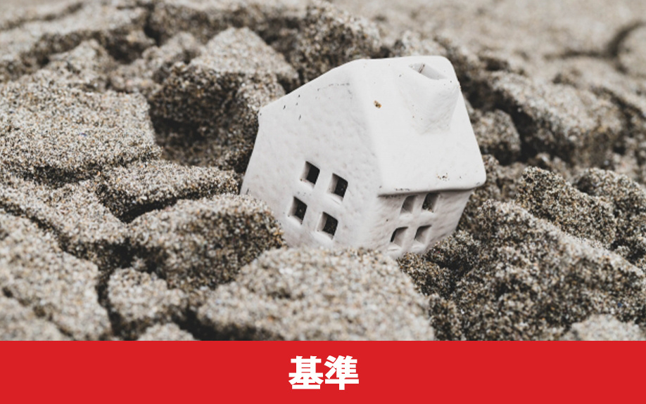 地震に対する性能の基準ごとの耐震等級とは