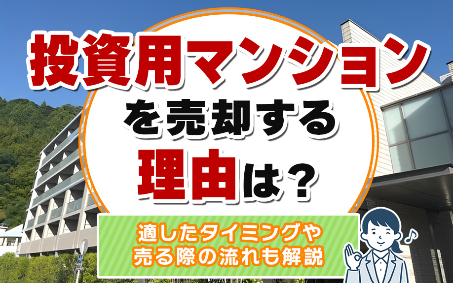 投資用マンションを売却する理由は?適したタイミングや売る際の流れも解説