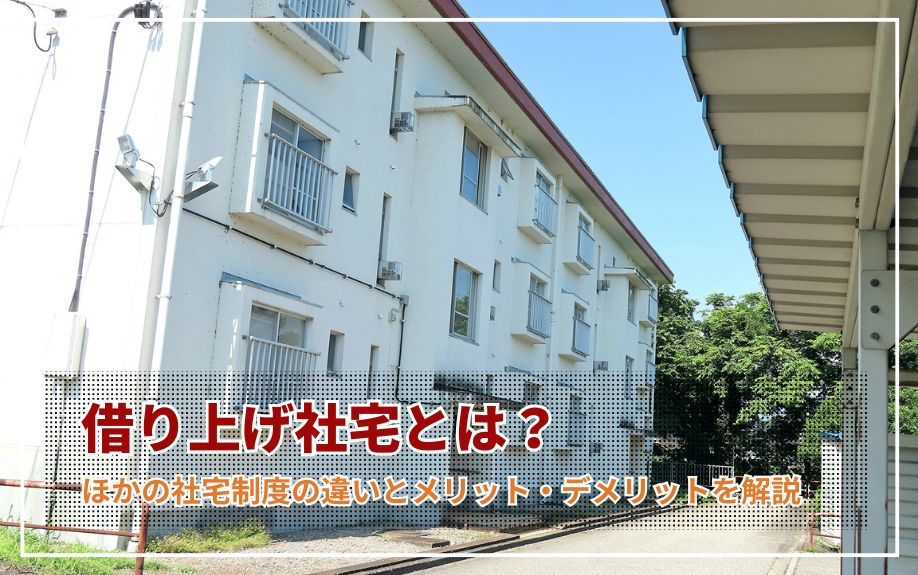 借り上げ社宅とは?ほかの社宅制度の違いとメリット・デメリットを解説