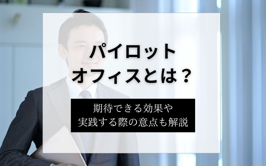 パイロットオフィスとは?期待できる効果や実践する際の意点も解説