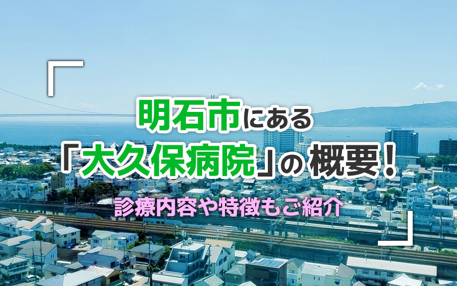明石市にある「大久保病院」の概要!診療内容や特徴もご紹介
