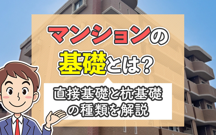 マンションの基礎とは?直接基礎と杭基礎の種類を解説