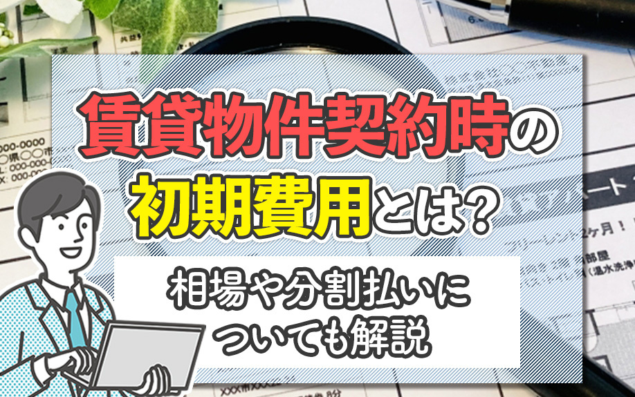 賃貸物件契約時の初期費用とは?相場や分割払いについても解説