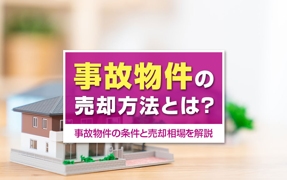 事故物件の売却方法とは?事故物件の条件と売却相場を解説