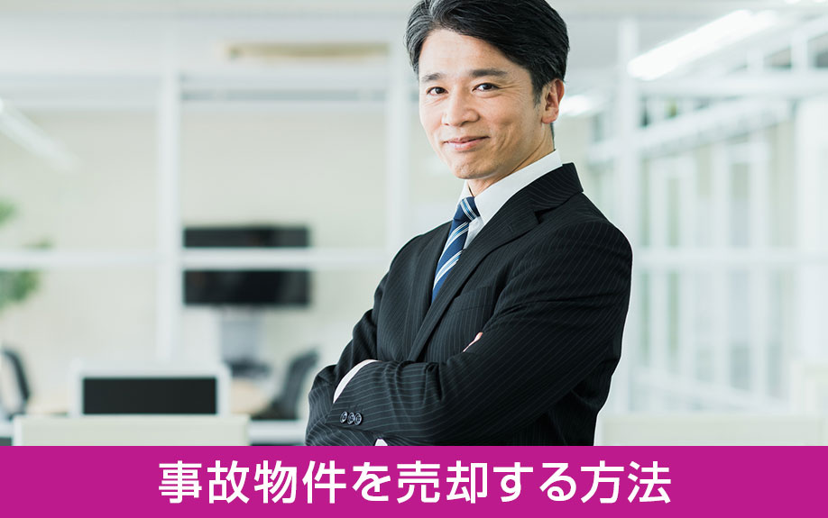 事故物件を売却する方法