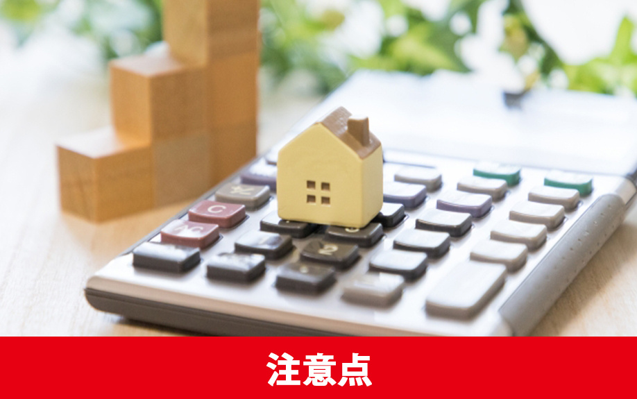 リースバックの注意点について