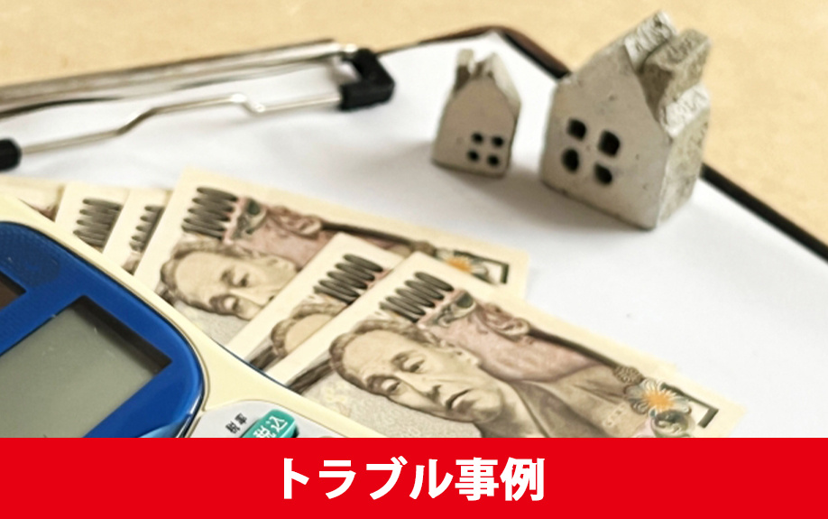 リースバックでよく起きるトラブル事例