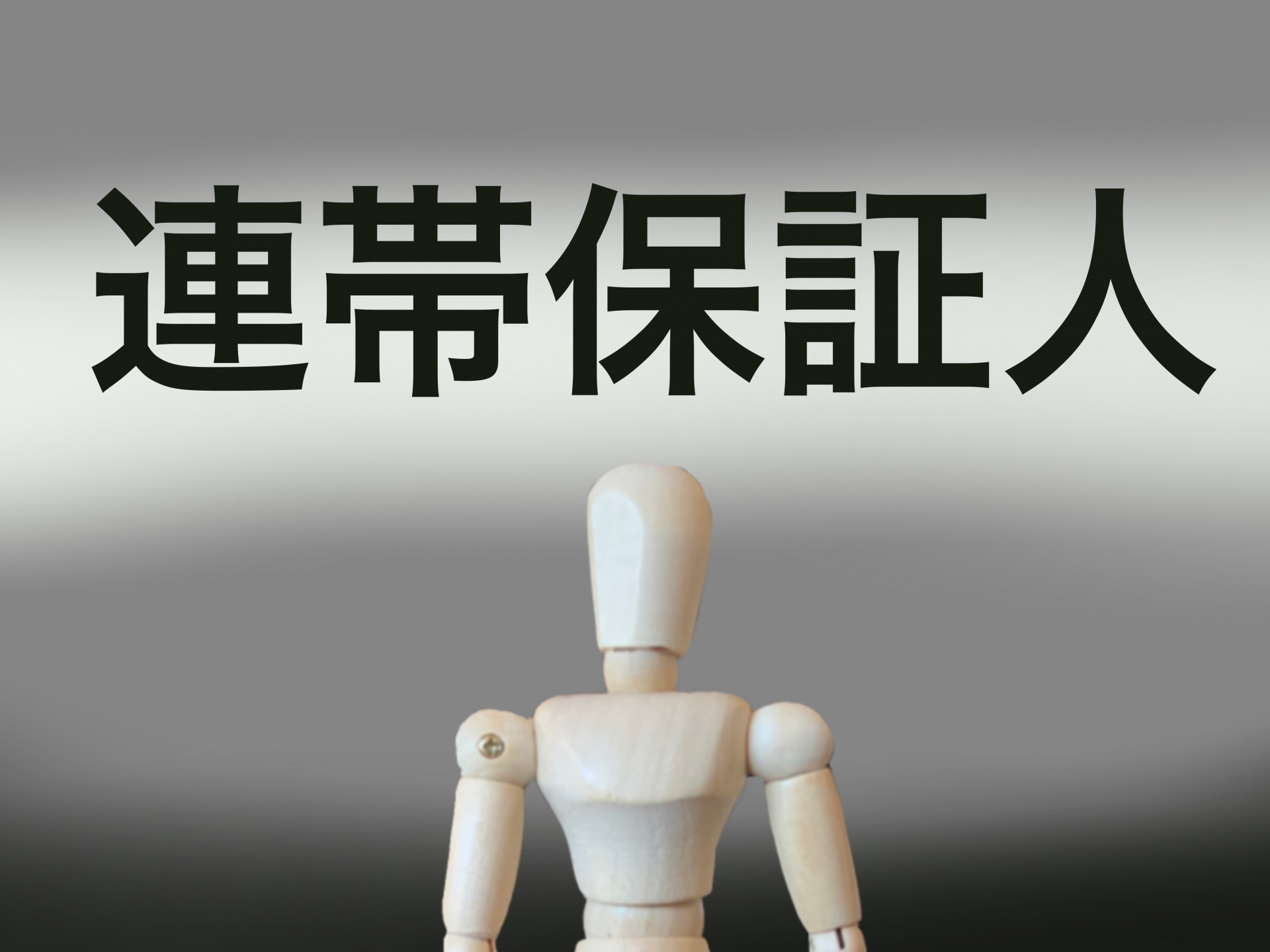 リースバックで必要になるかもしれない連帯保証人とは