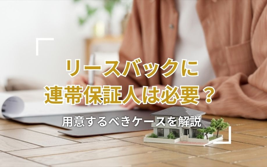 リースバックに連帯保証人は必要?用意するべきケースを解説
