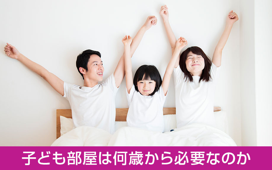 アパートの子ども部屋は何歳から必要なのか