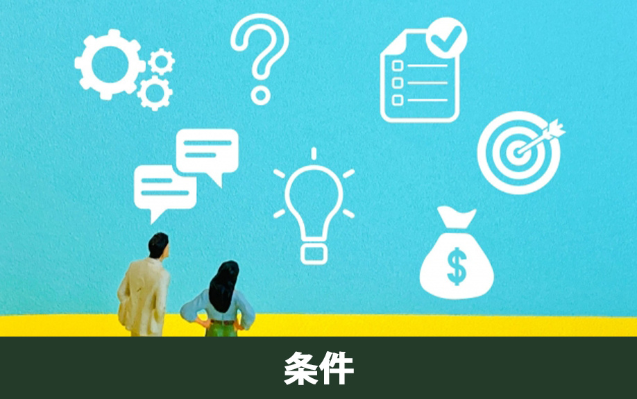 不動産投資の融資を受けるために必要な条件とは?