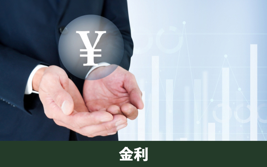 不動産投資における融資の金利について