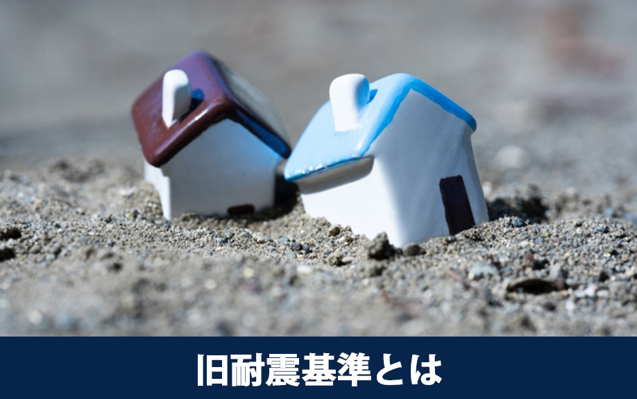 不動産売却前に知っておきたい「旧耐震基準」とは?