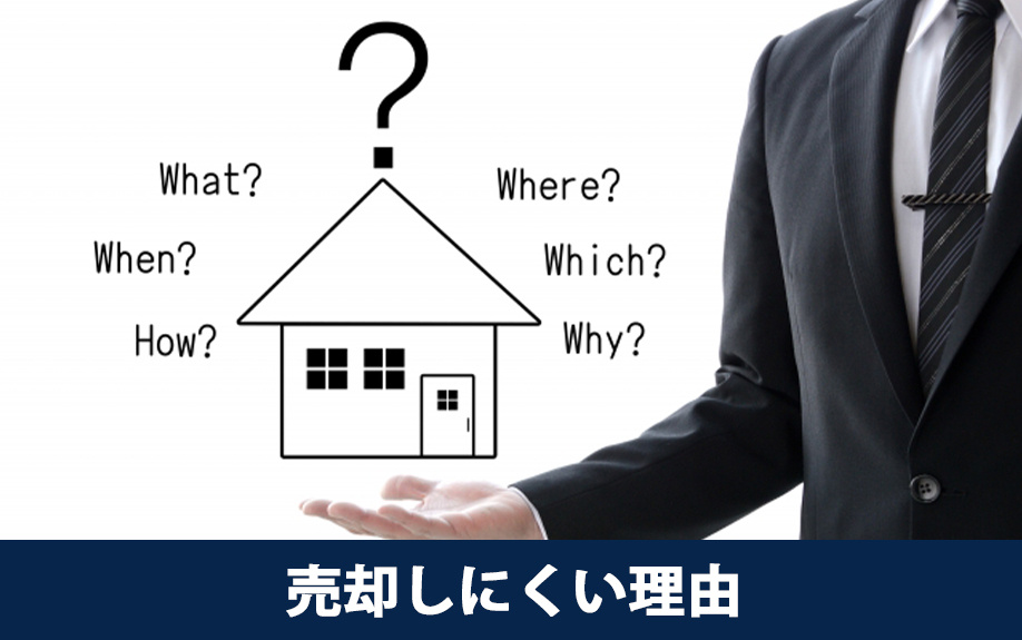 旧耐震基準の不動産が売却しにくい理由