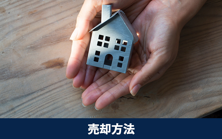 旧耐震基準の不動産を売却する方法