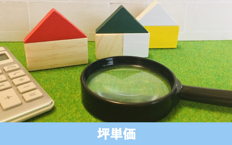 建売住宅の坪単価