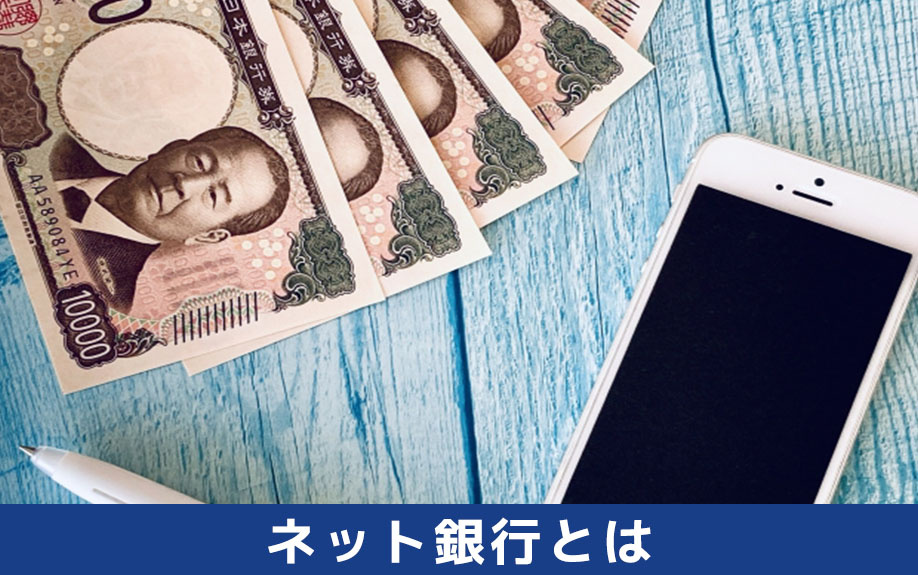ネット銀行とはなにかについて